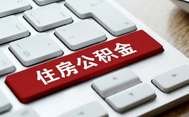 泰安公积金辞职两年后才能取吗（住房公积金辞职两年能取吗）